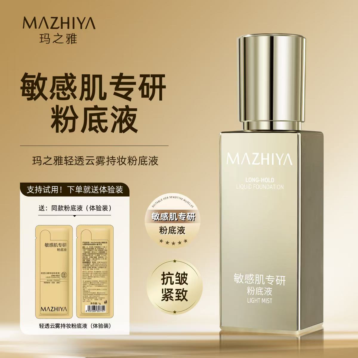 MAZHIYA玛之雅轻透云雾持妆无瑕裸妆粉底液抗皱防水遮瑕毛孔紧致