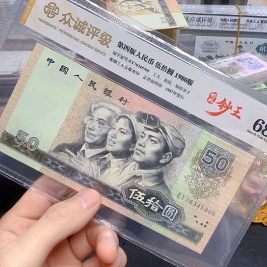 80年50元评级68分四版币币王