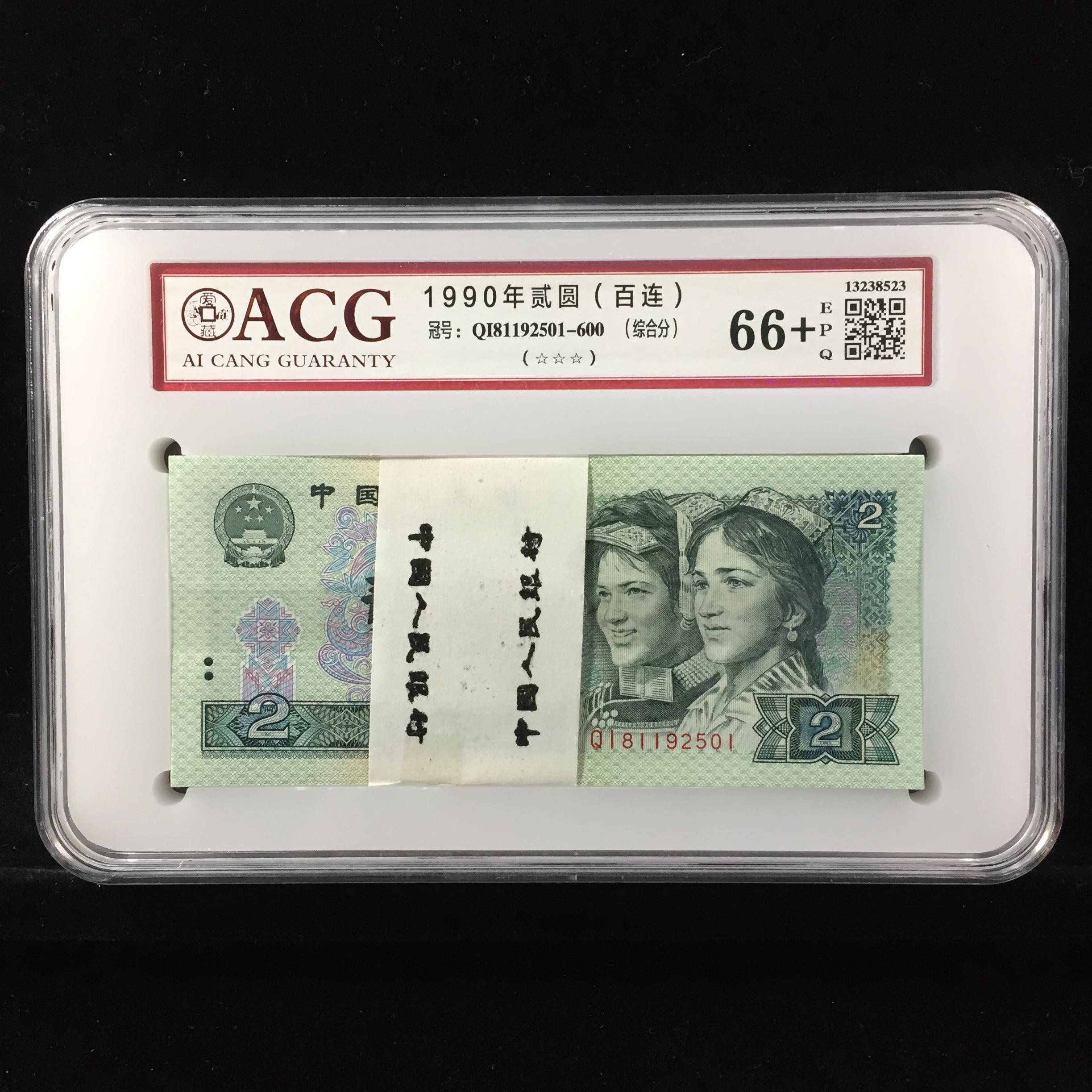 第四套人民币2元整刀百连号，爱藏评级902无347百联刀，按图发货