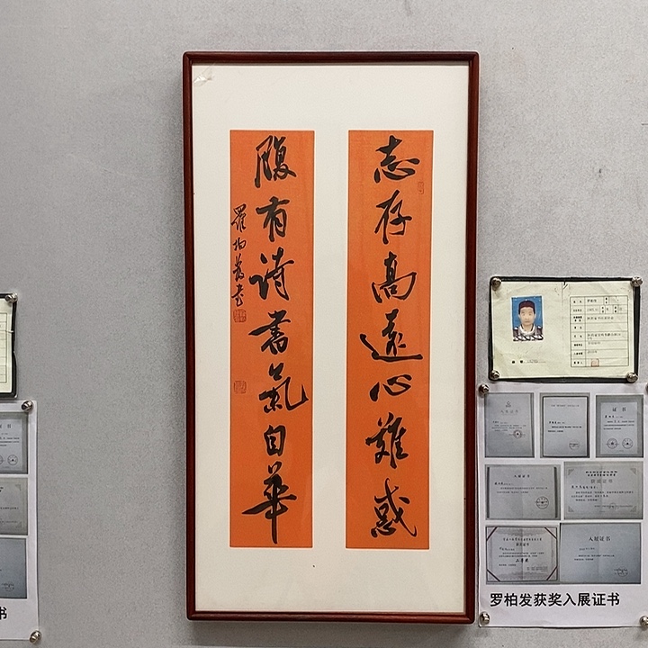 书法罗柏发书法志存