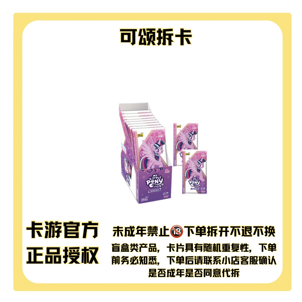 卡游【炫马-辉月第六弹-小马宝莉】收藏卡牌盲盒（直播代拆）