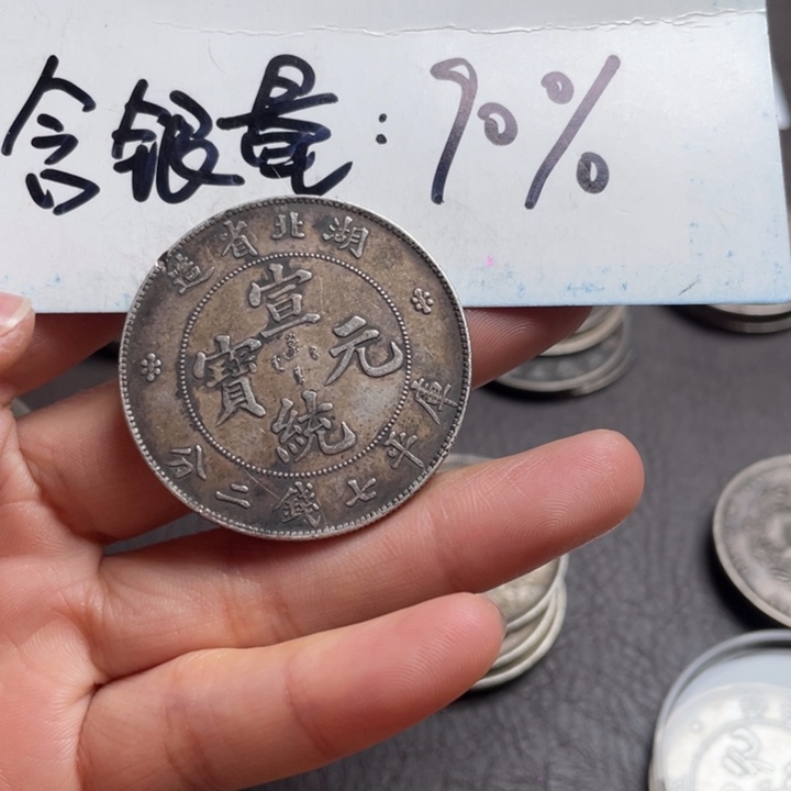 眉**间银元钱币工艺品学习币0000