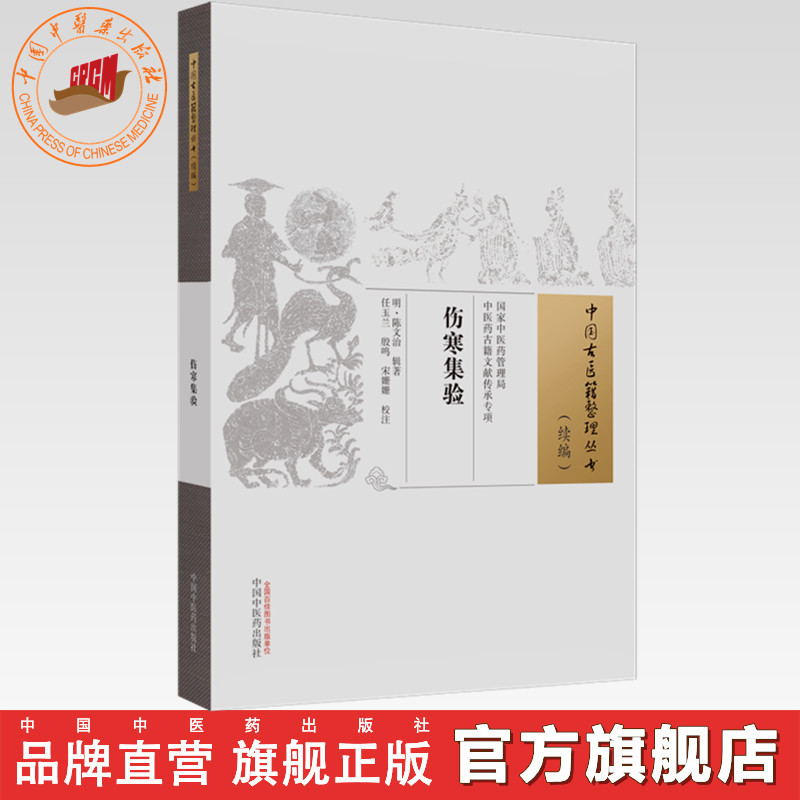 伤寒集验(中国古医籍整理丛书.续编) 中国中医药出版社