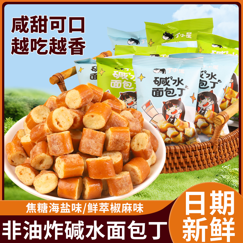 丁小星碱水面包丁休闲零食酥脆小饼干下午茶海盐焦糖味解馋非油炸