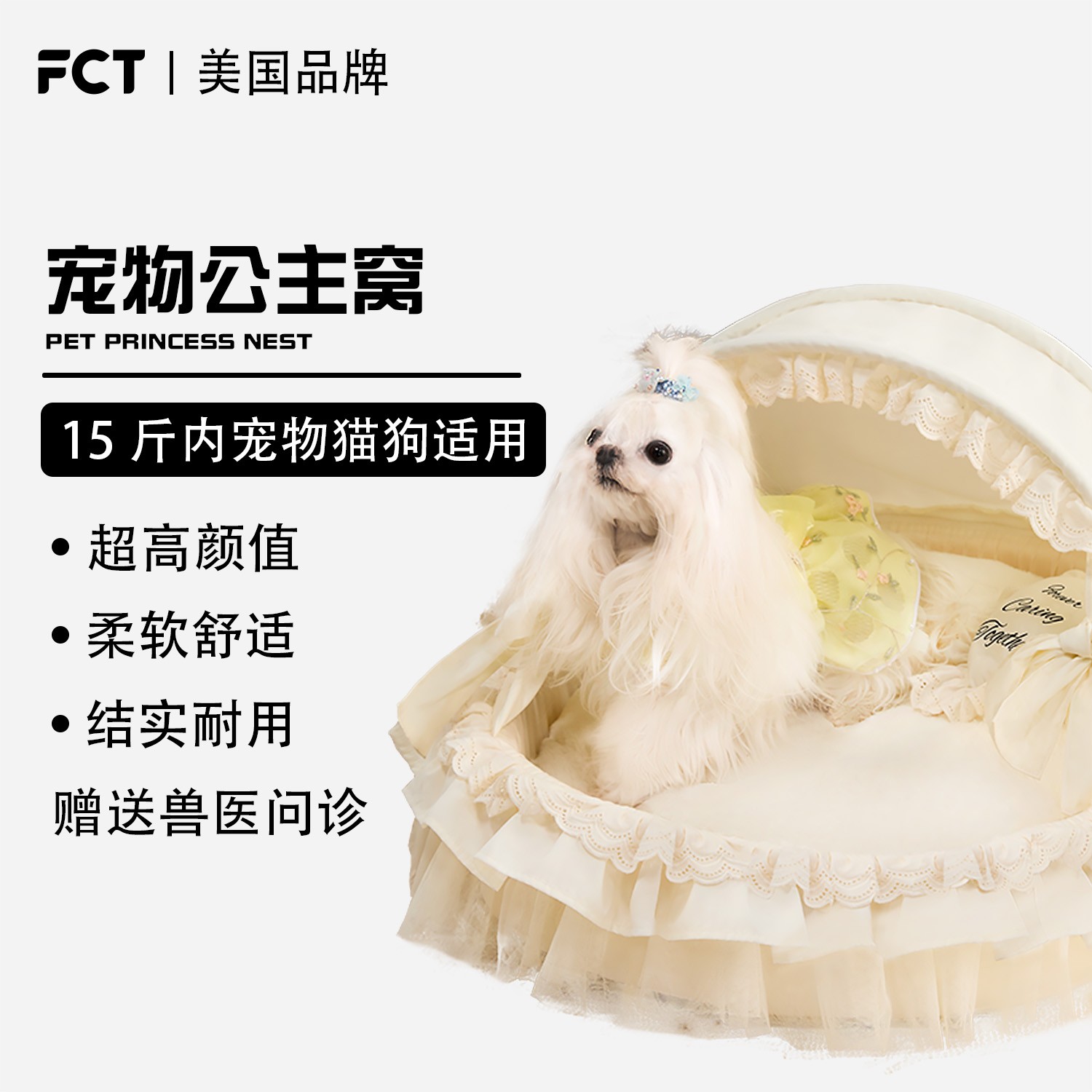 FCT美国品牌宠物公主窝宠物专属高端可拆洗猫狗马尔济斯小中型犬