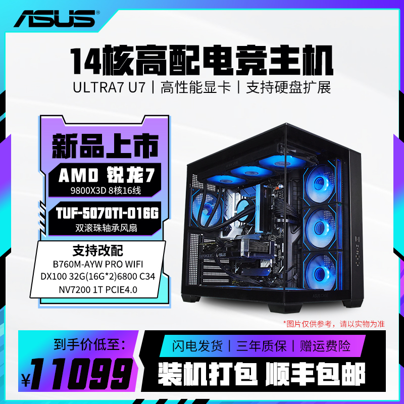 华硕缤纷桶78X3D+5070/5070T+B650+32G+1T游戏电脑组装台式机主机