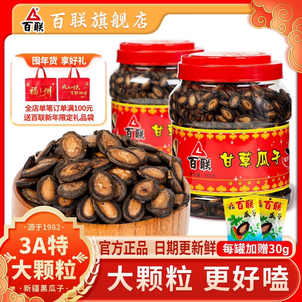 福建百联3A甘草西瓜子2025新货大颗粒900g特产营养黑瓜子五香坚果
