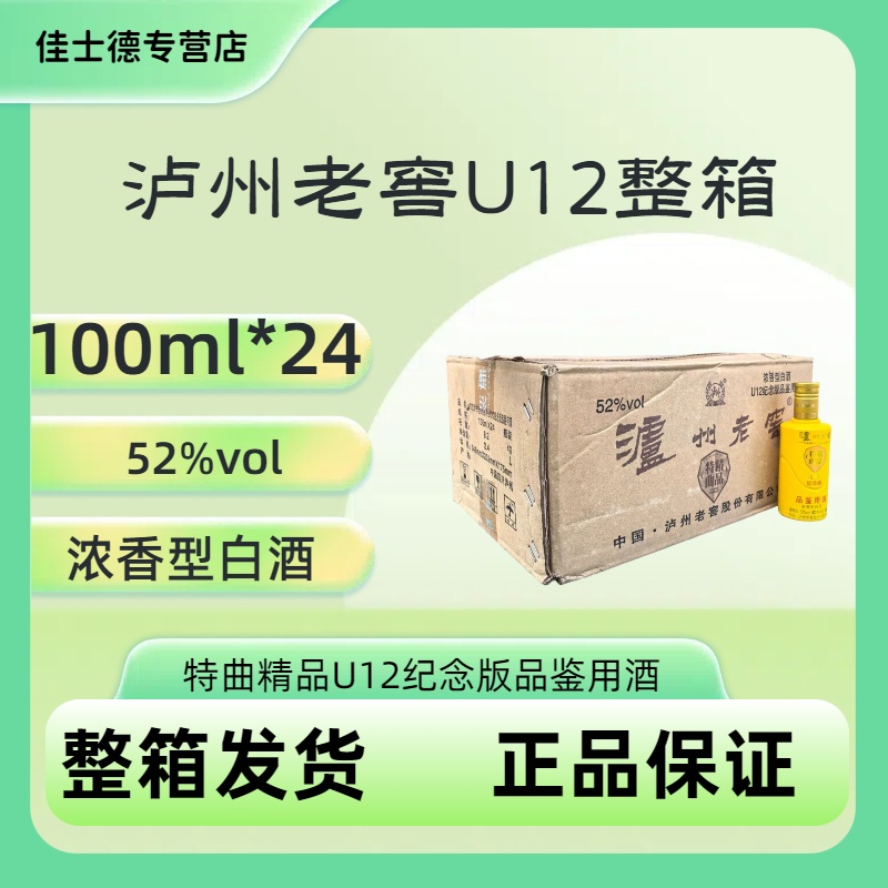 泸州老窖精品特曲U12纪念版整箱52度100ml*24瓶收藏52度