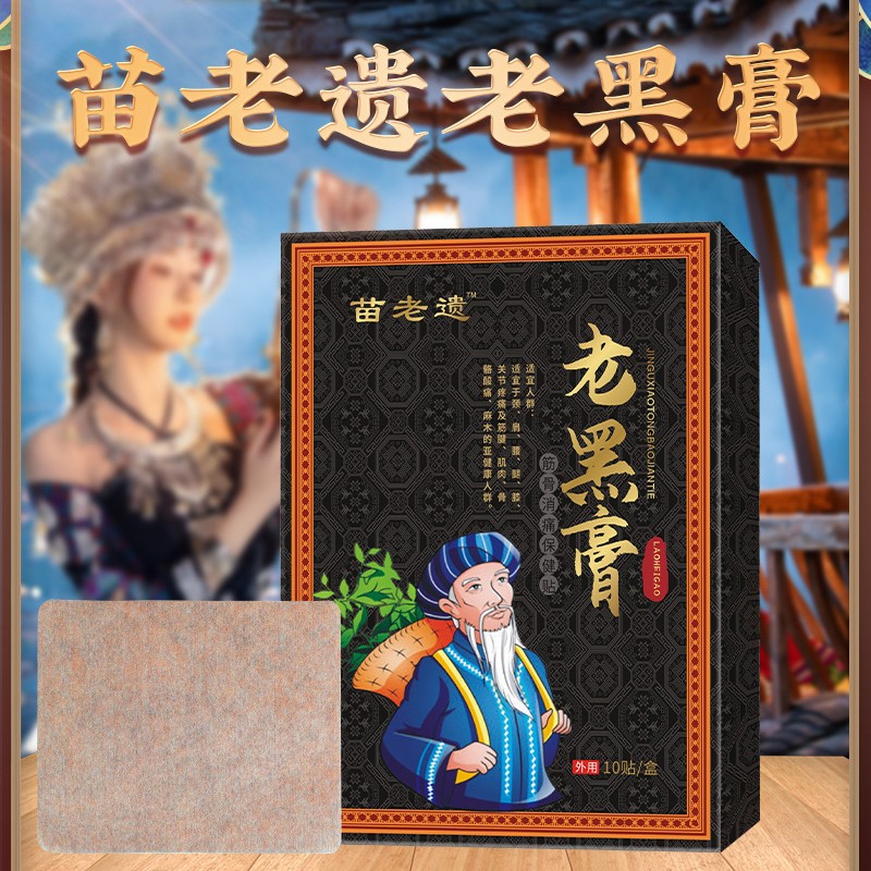 苗老遗通用老黑膏颈椎腰腿膝草本萃取肩颈腰腿全身通用膏