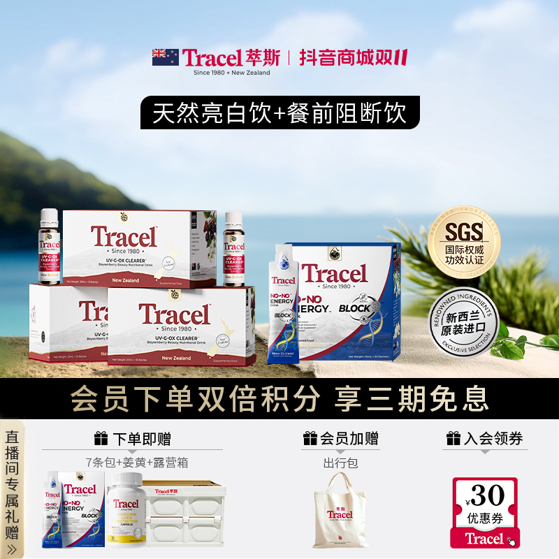【白瘦CP】Tracel萃斯新西兰天然亮白饮3盒装+餐前阻断饮30支/盒