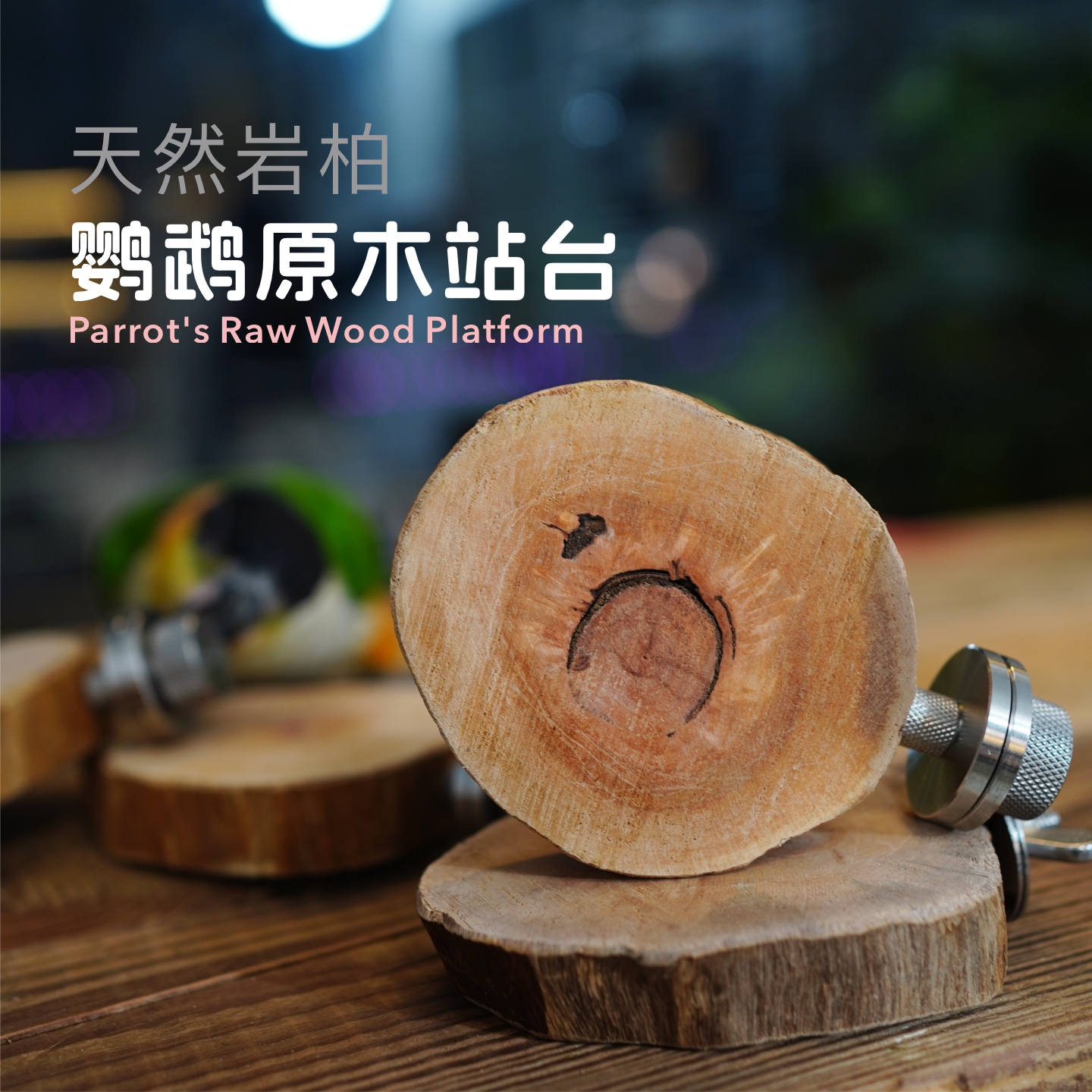 鹦鹉站台实木宠物跳台跳板玄凤牡丹天然岩柏原木鸟笼装饰用品