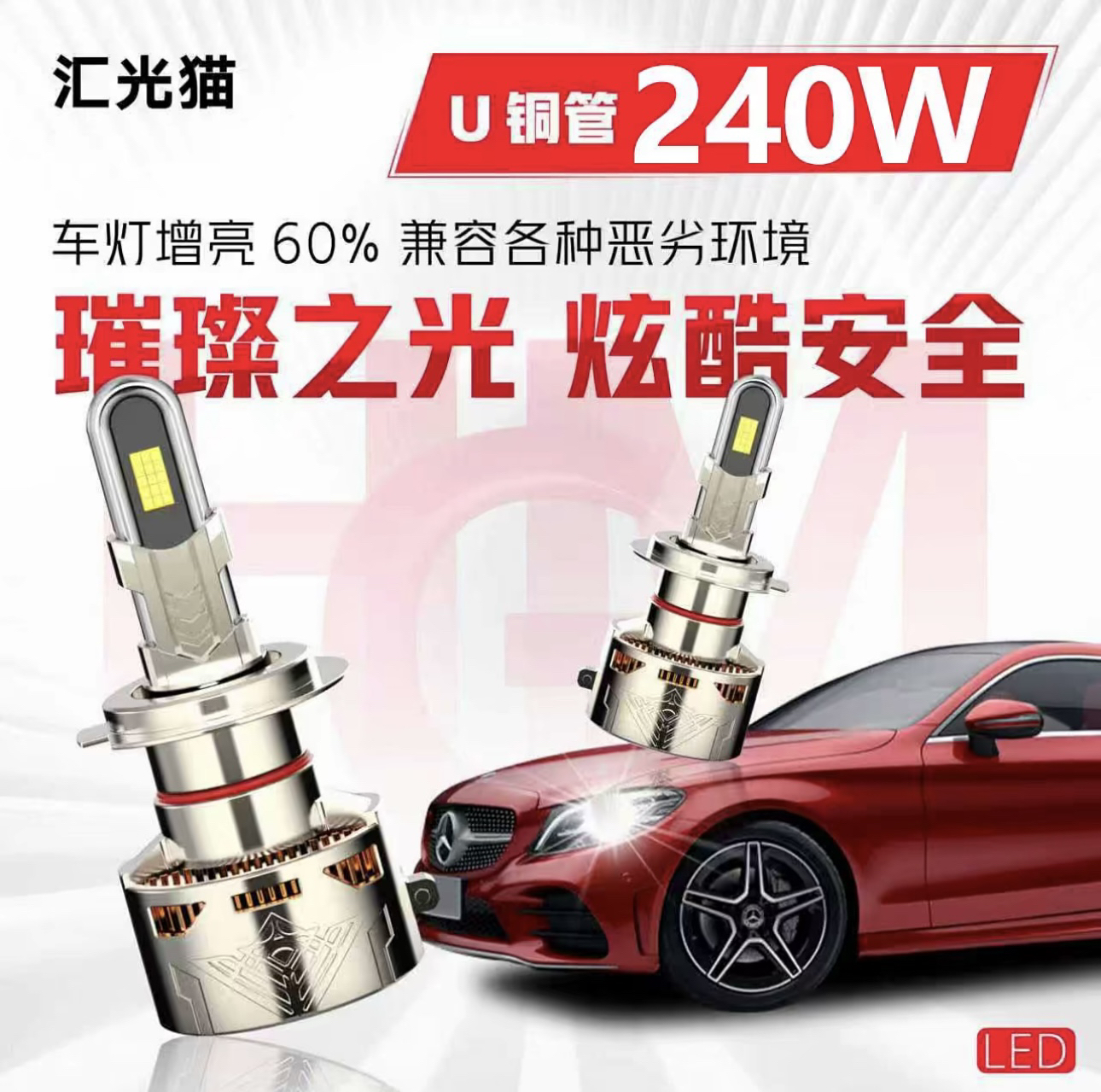 1号[终身质保]240瓦激光版LED大灯，切配各种车型，单只价