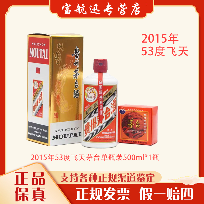KWEICHOW MOUTAI/贵州茅台【2015年份】53度飞天茅台53度500ml*1瓶