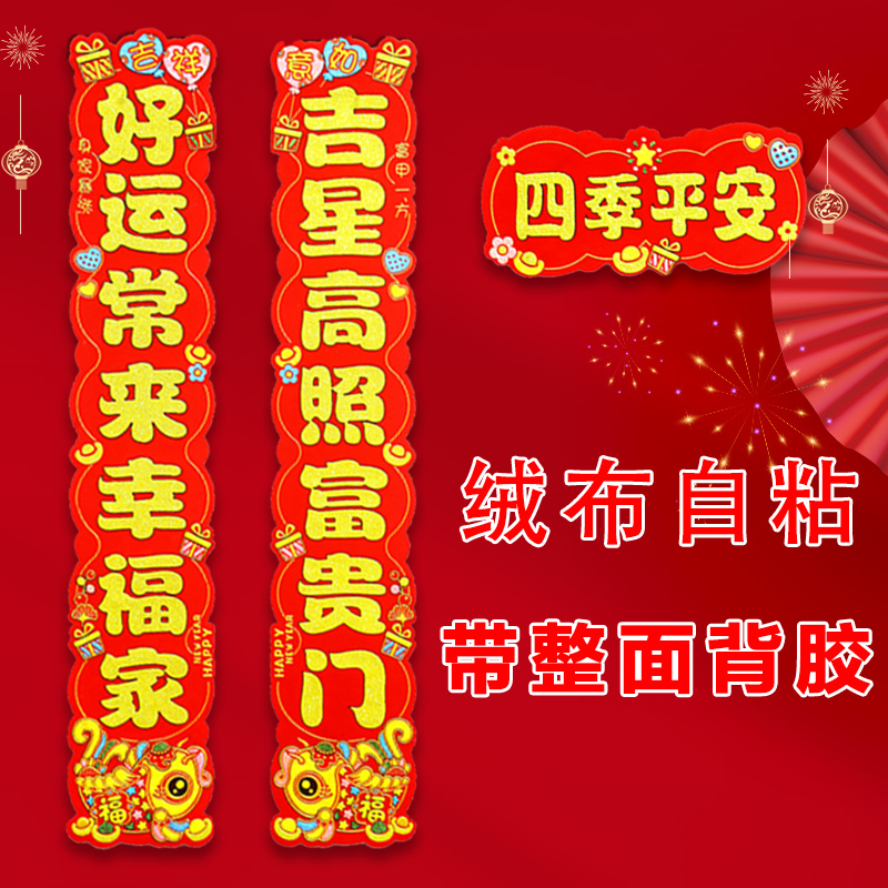 【吉祥如意】新款马年全背胶绒布烫金对联套装新年装饰防水自粘对联