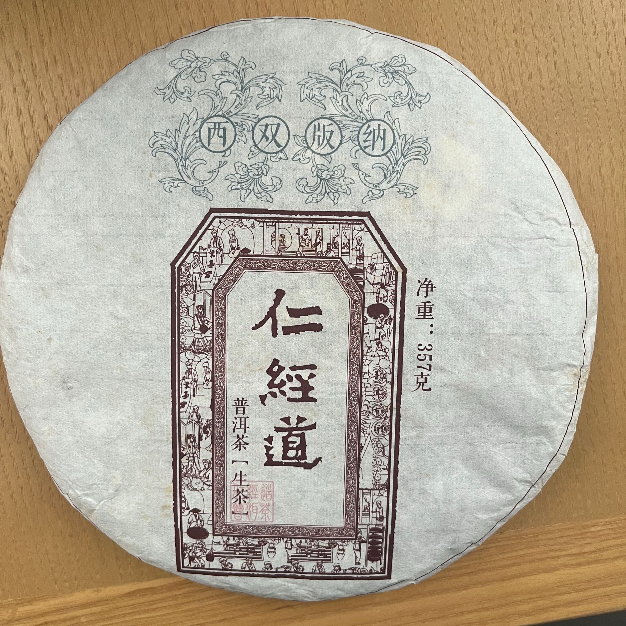 仁经道普洱茶 357g   BB011