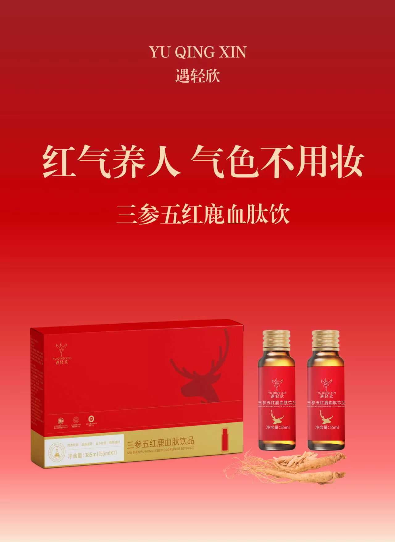三参五红鹿血肽饮品（气血饮）