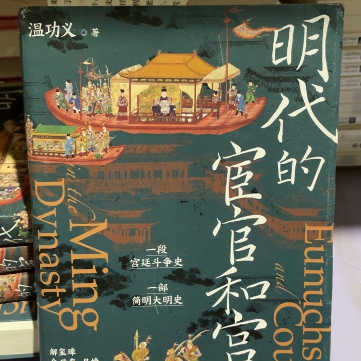 明代的宦官与宫廷