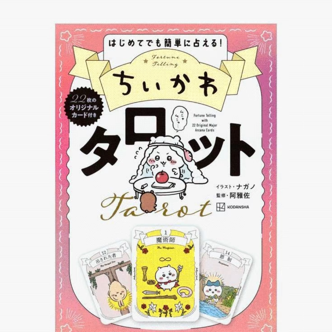吉伊卡哇塔罗牌 附22张原创卡牌