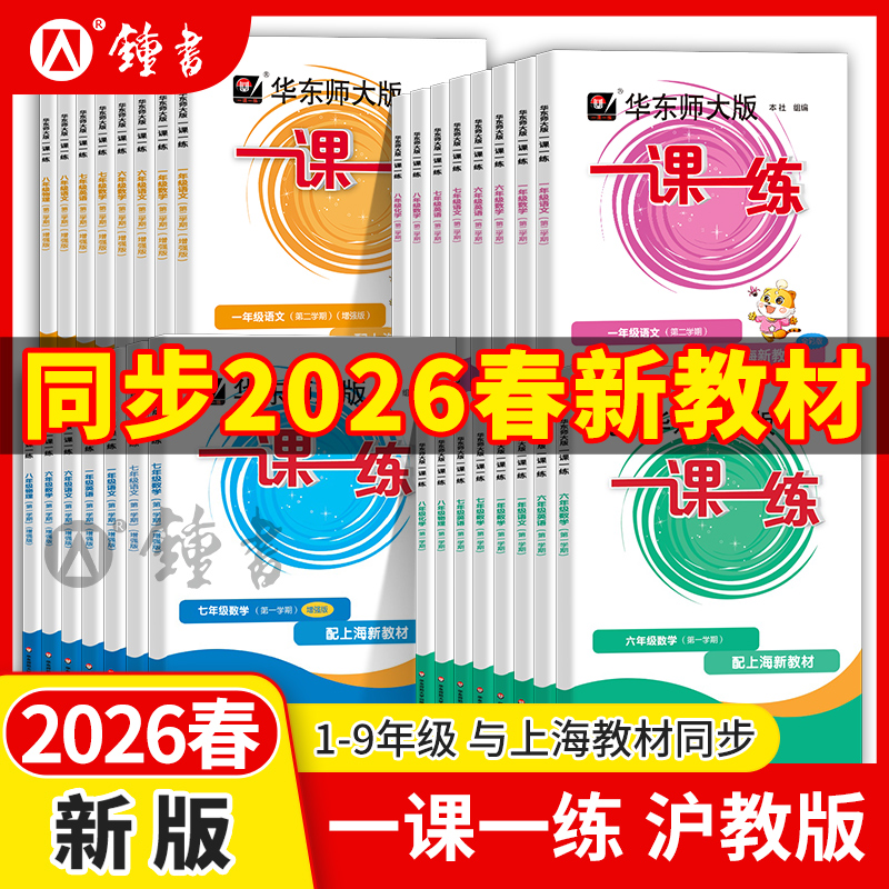 上海版26春1-9年级一课一练华东师大版上海教辅增强版同步课后练