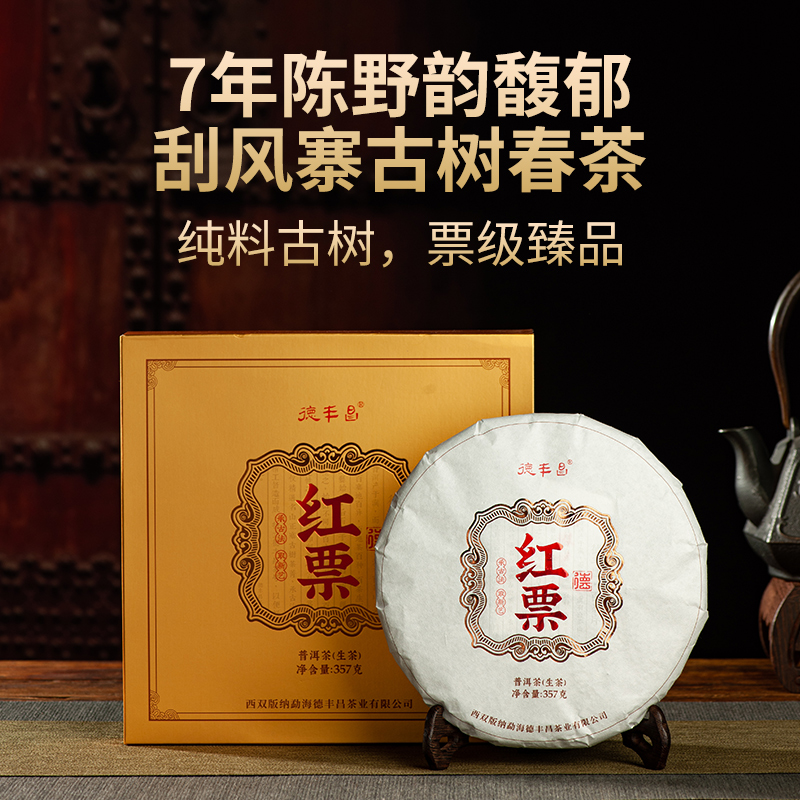 德丰昌红票云南普洱茶生茶7年老茶香扬水柔易武古树357克花蜜香