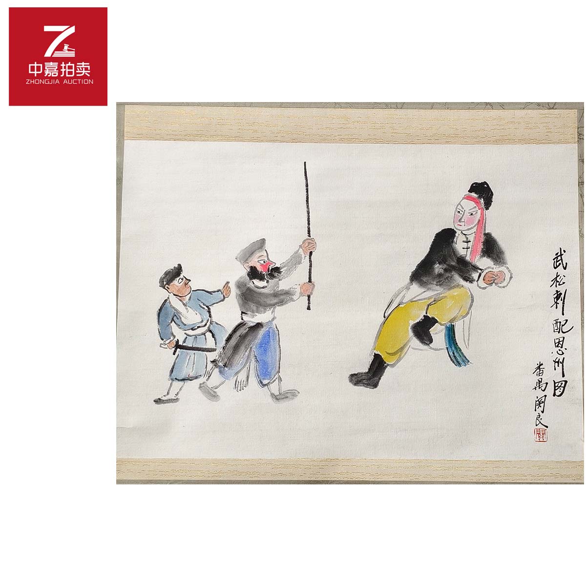 1-G0020关良绘画立轴武松49x33