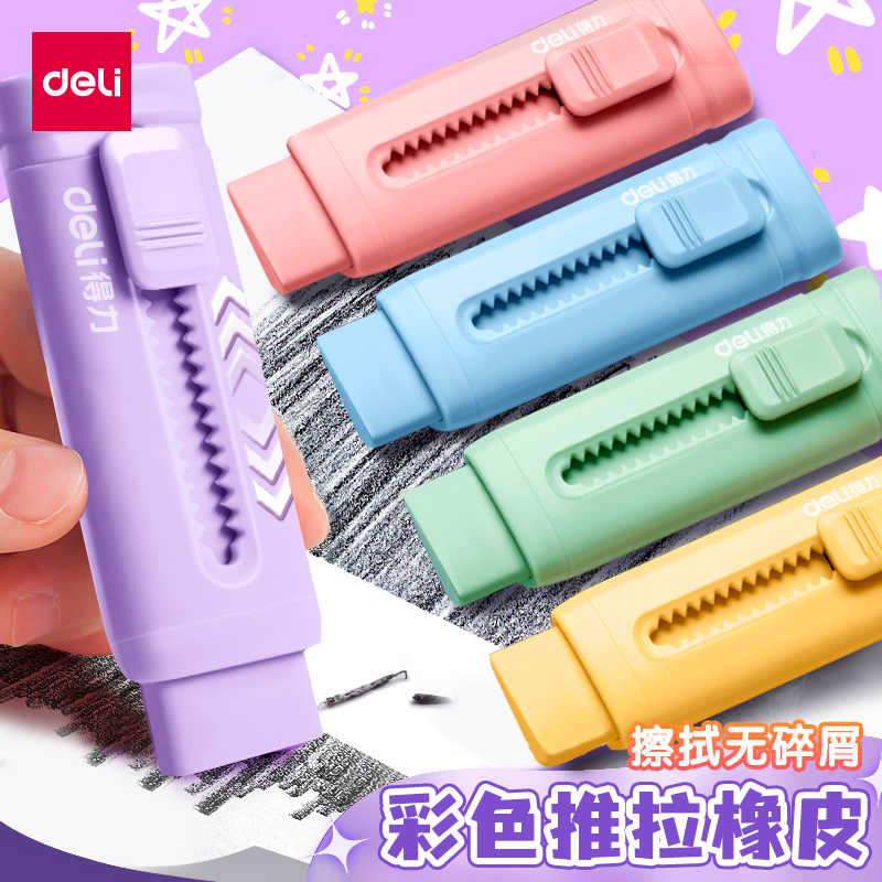 【直播专享】得力彩色推拉橡皮擦小学生用无屑橡皮擦干净无痕不掉渣