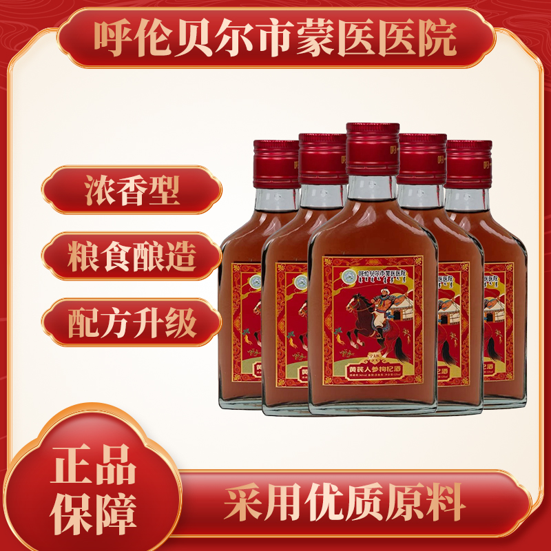 【呼伦贝尔市蒙医医院出品】浓香型人参枸杞酒