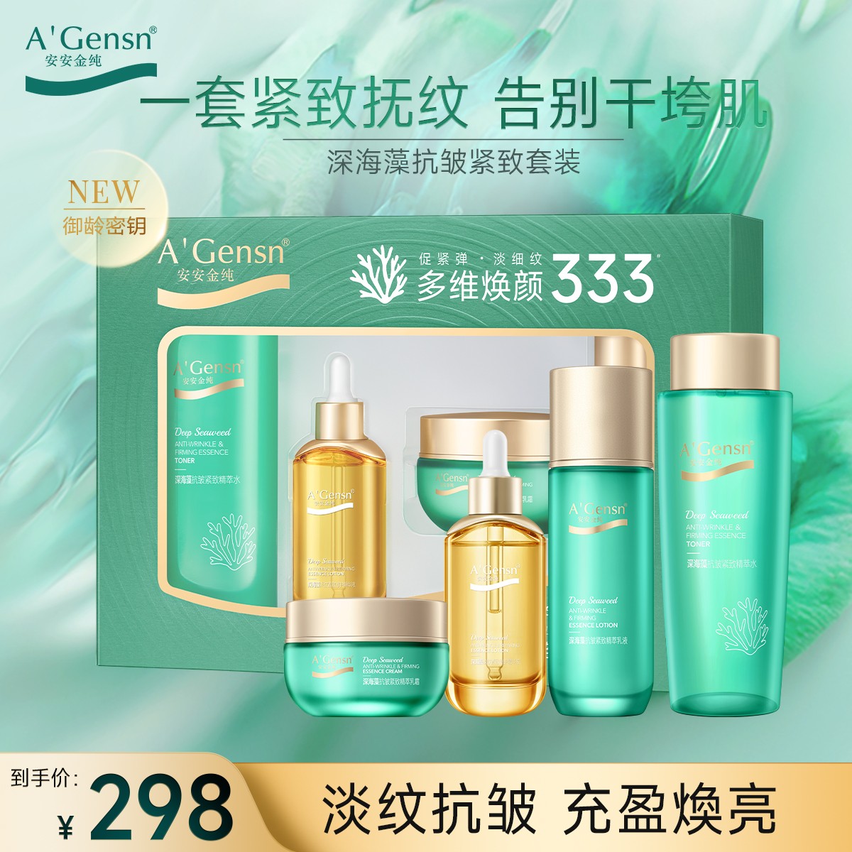 深海藻【抗皱紧致套装】淡纹保湿抚纹精华 修护舒缓护肤品 安安金纯