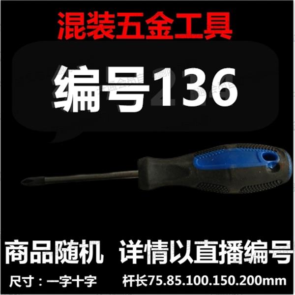 【 136】 混装工具螺丝刀 详情以直播编号为准