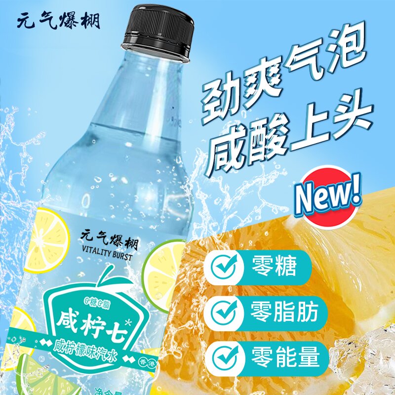 元气爆棚咸柠七咸柠檬味汽水520ml小瓶装无糖零卡0脂宿舍饮料整箱