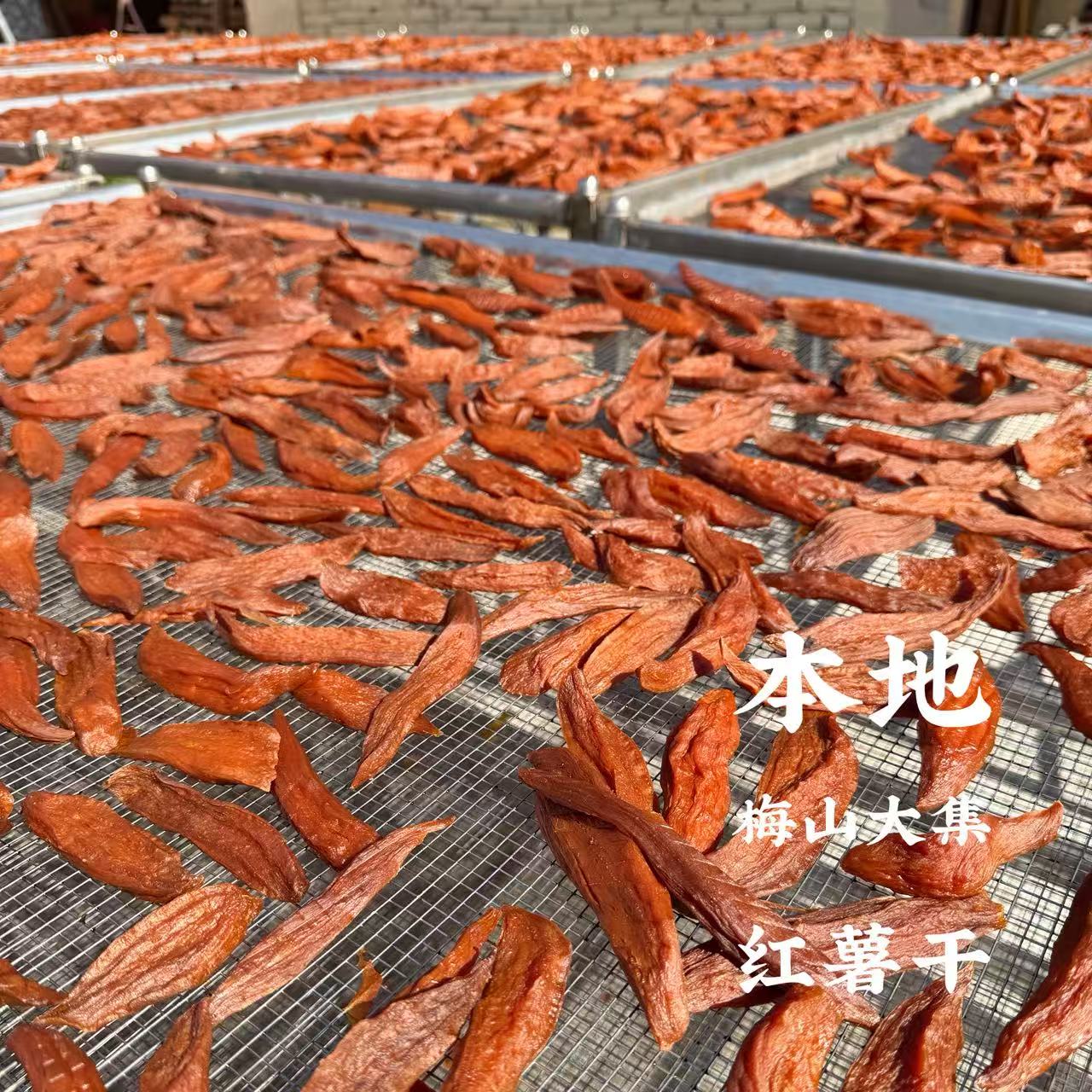 【本地红薯干】湖南新化手工现做三蒸三晒红薯干1斤/2斤/5斤装
