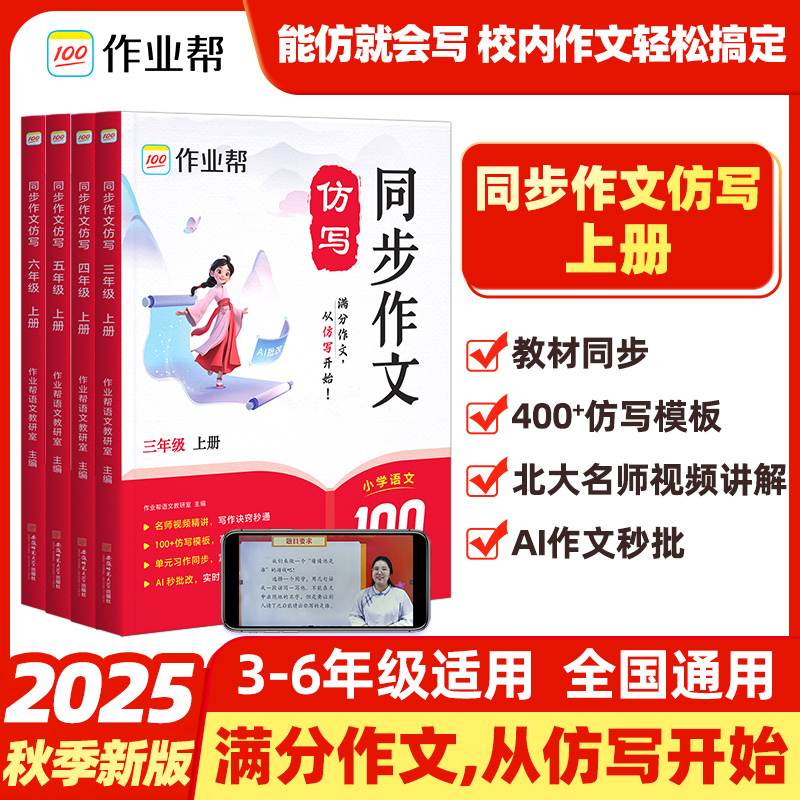 2025秋作业帮同步作文仿写小学三四五六年级上册