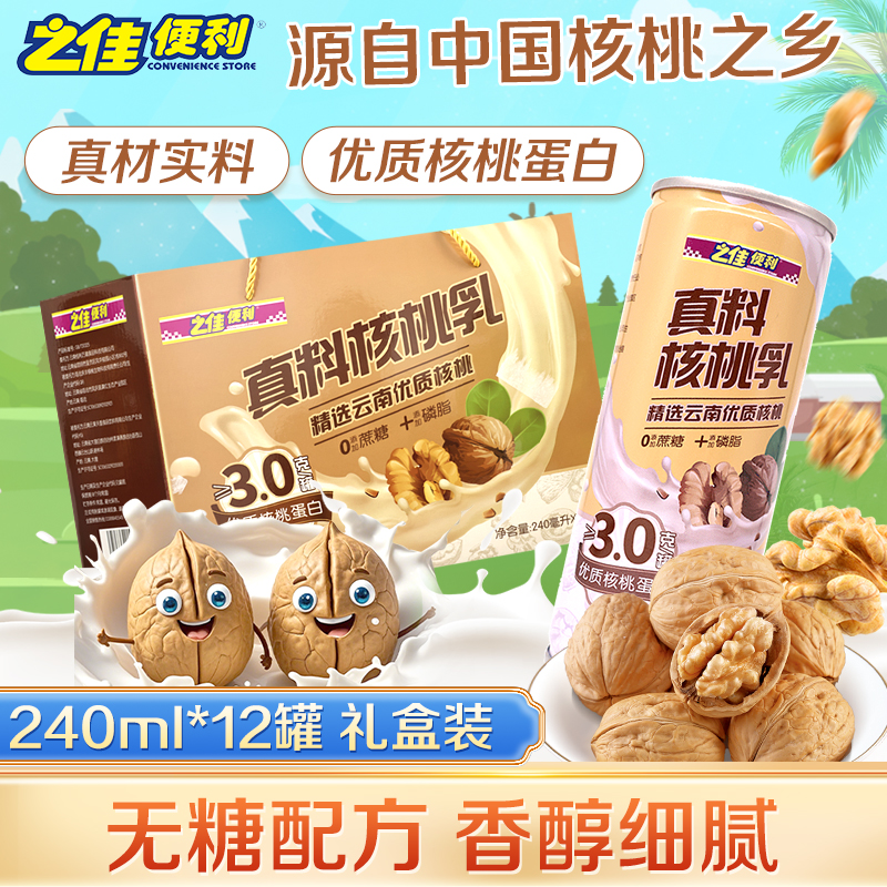 云南真料核桃乳240ml*12罐礼盒装植物蛋白饮品饮料礼盒送礼