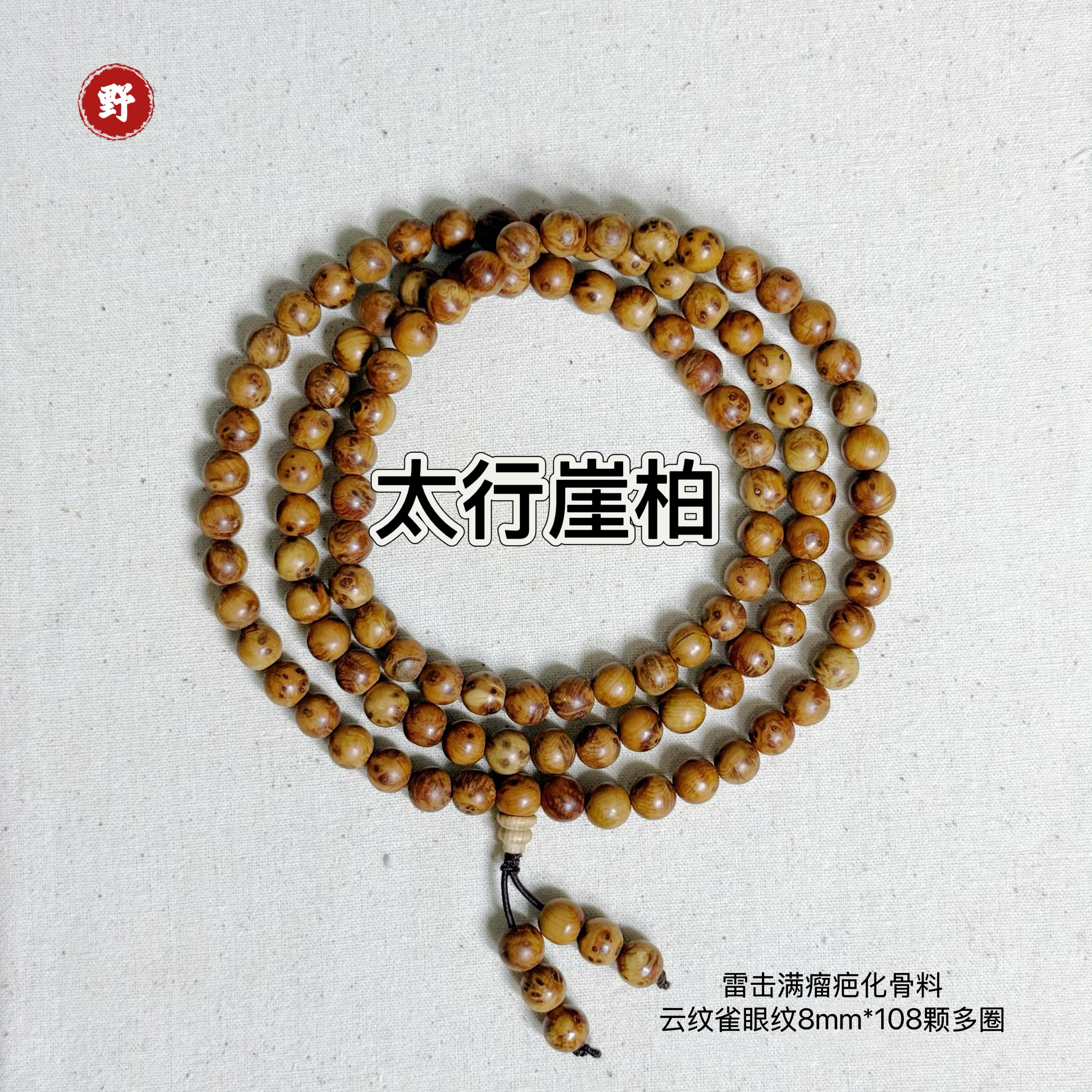 收藏级 北太行崖柏千年化骨料满留疤纹0.8*108多圈文玩手串
