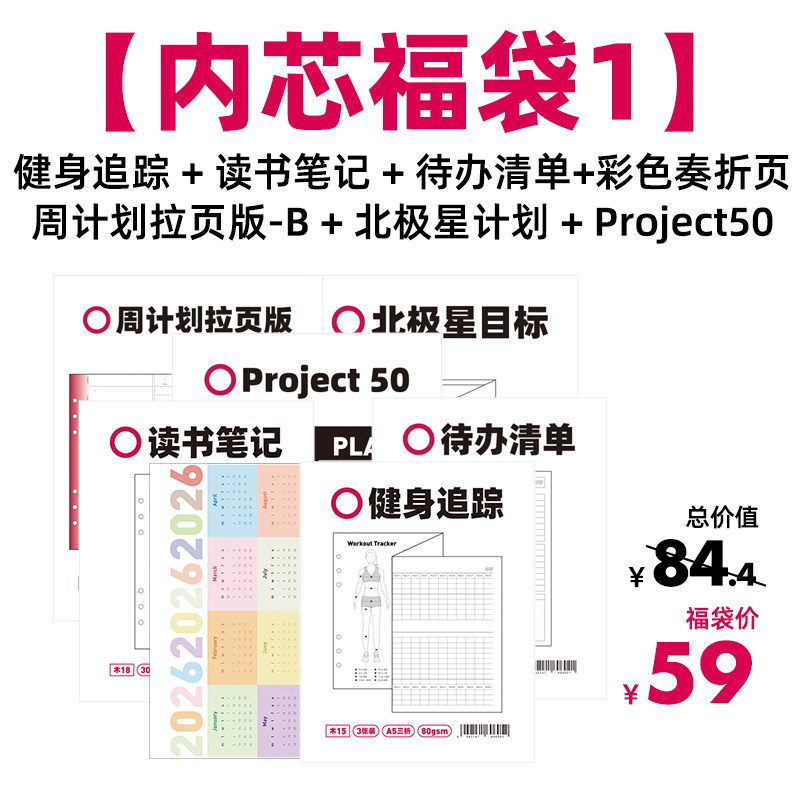 【直播间专享】趁早活页内芯福袋