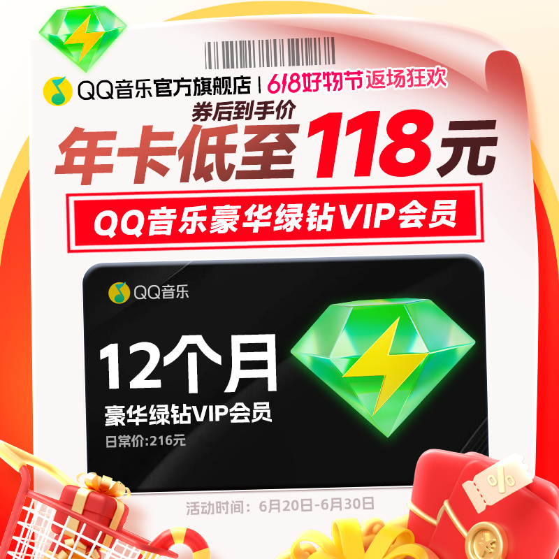 【备注栏填写充值账号】 QQ音乐豪华绿钻会员年卡 到账12个月