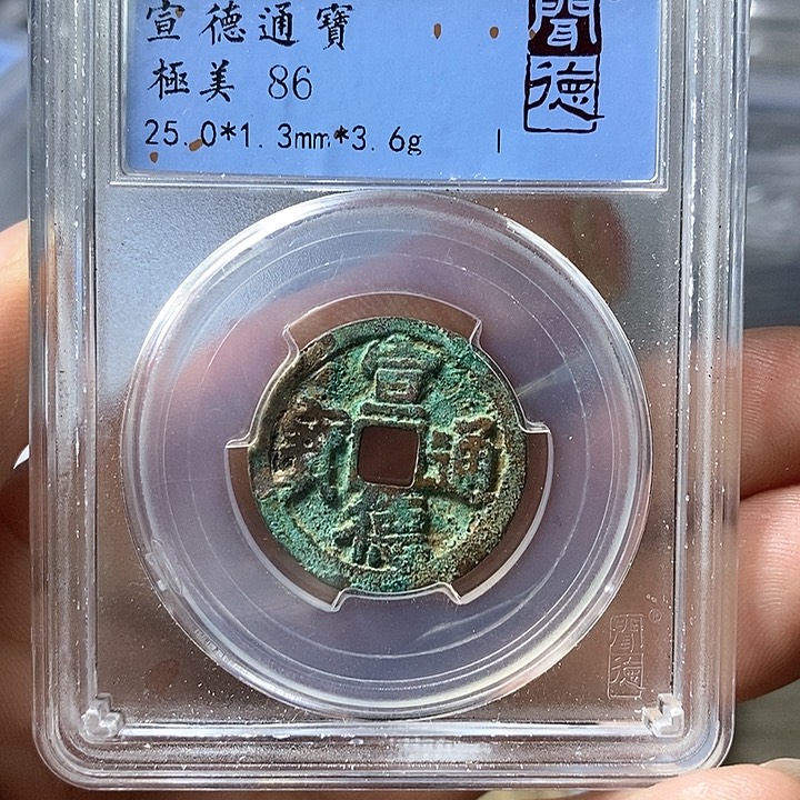铜闻博文化宣德通宝