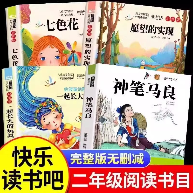 神笔马良注音版二年级下册必读课外书七色花大头一起长大的玩具书