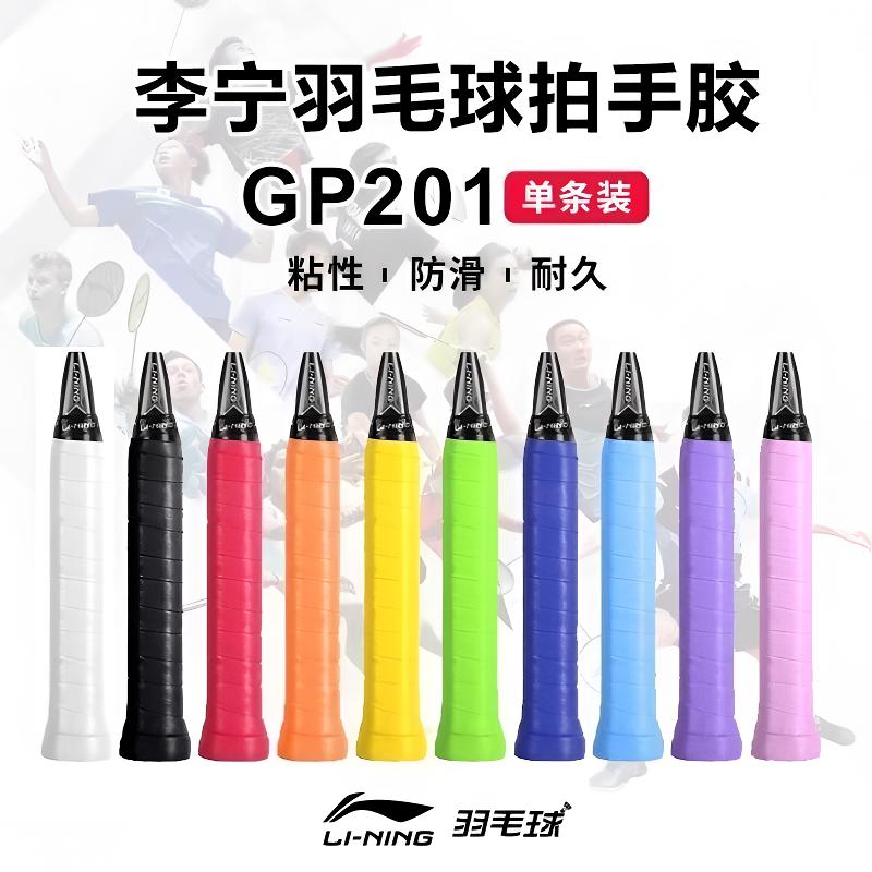李宁GP201羽毛球拍手胶防滑吸汗舒适耐用耐磨减震运动配件