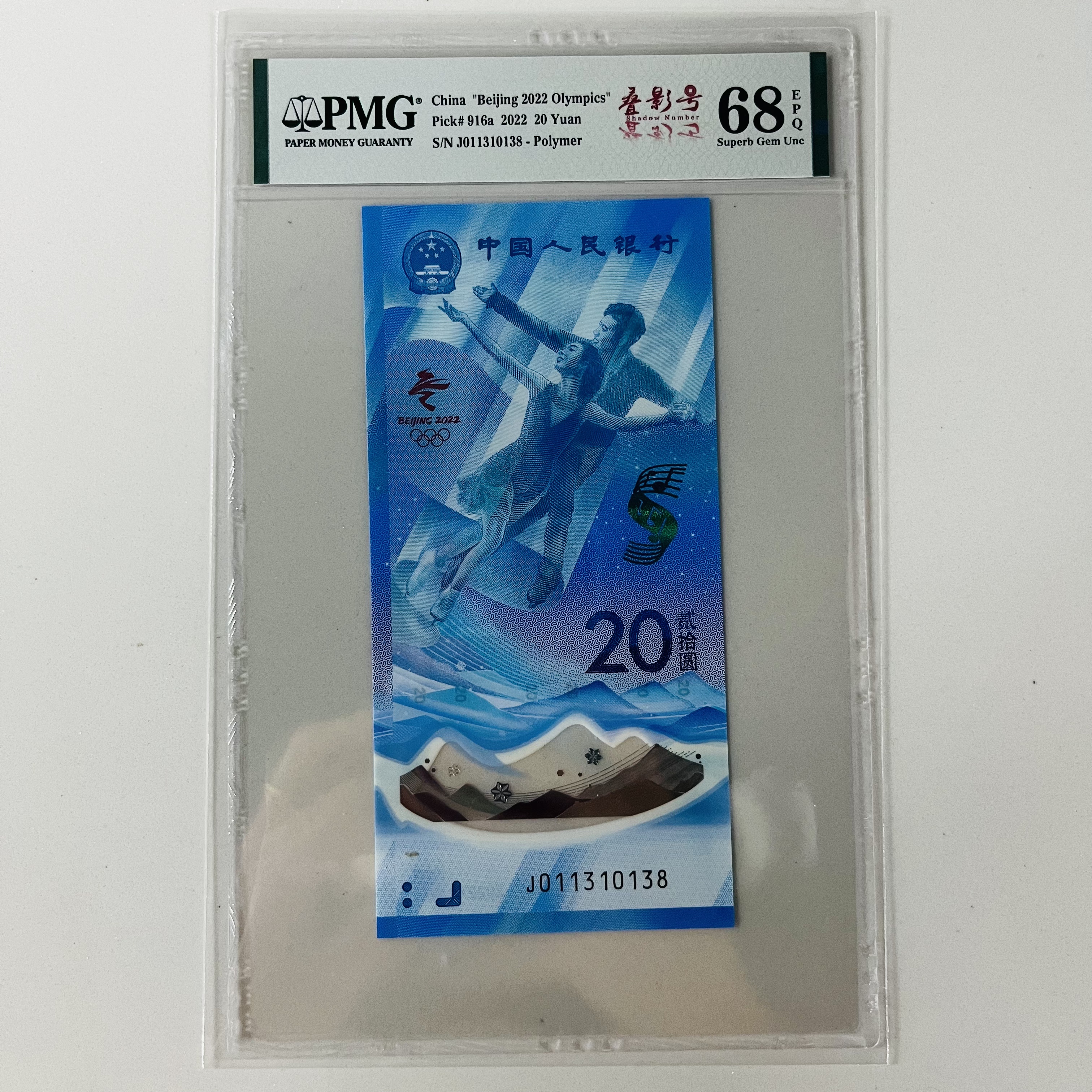 北京冬奥钞J011310138叠影号PMG68分