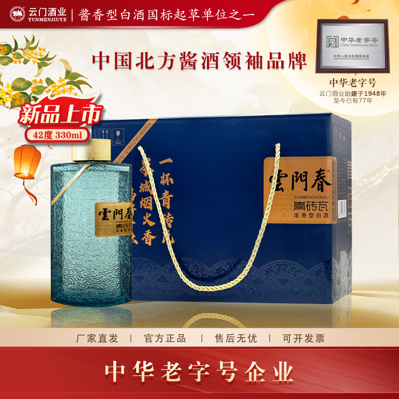 云门【中秋送礼】云门春青砖瓦 新品五粮浓香白酒摆柜42度330ml
