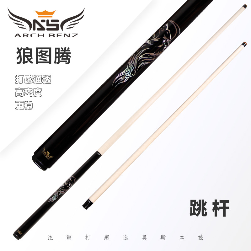 Arch Benz/奥斯本兹狼图腾跳杆-九球跳杆中式黑八台球杆职业打感
