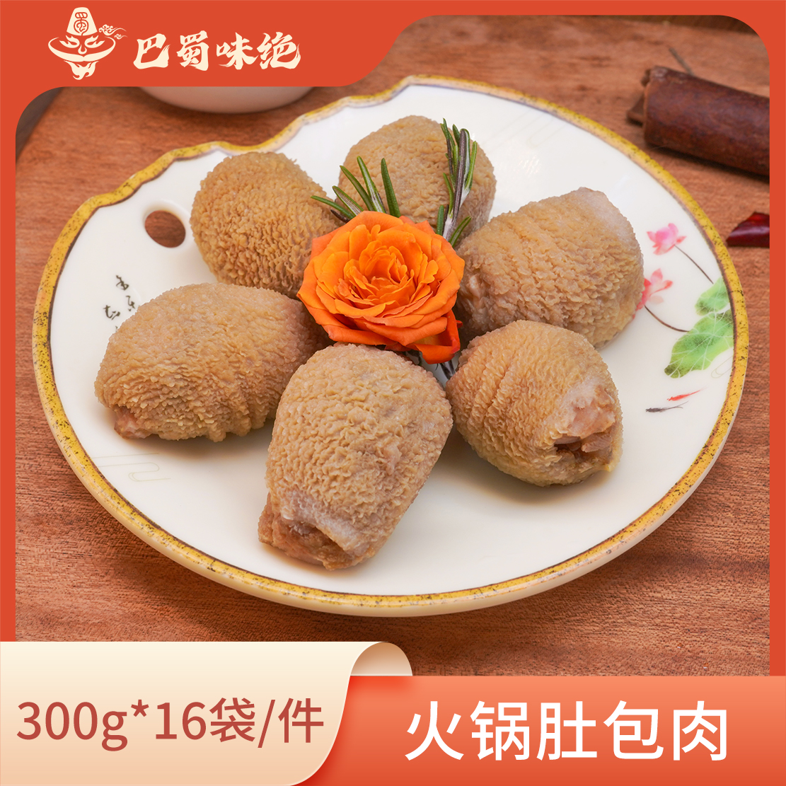 巴蜀味绝【火锅肚包肉】300g*16袋/件,商用半成品食材