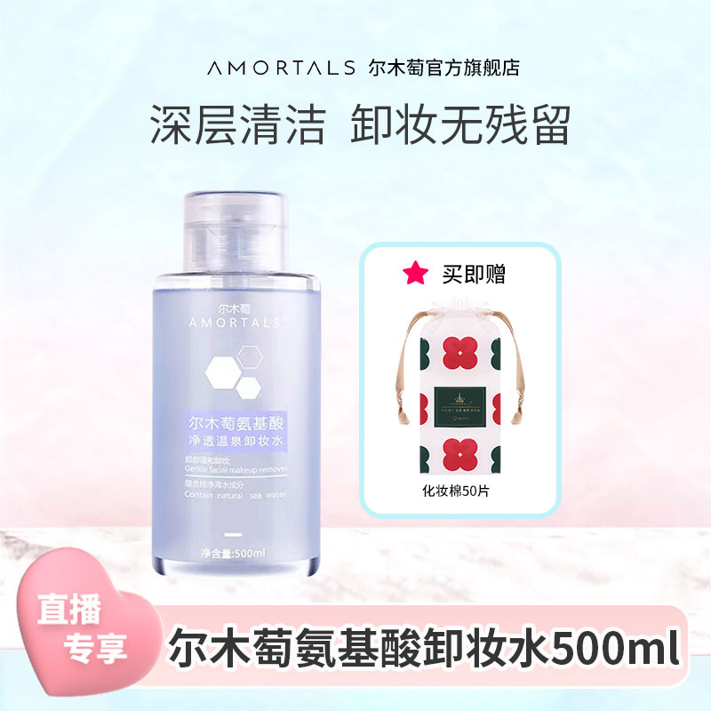 【官方直播】尔木萄卸妆水卸妆油乳膏三合一深澈清洁大容量旗舰店