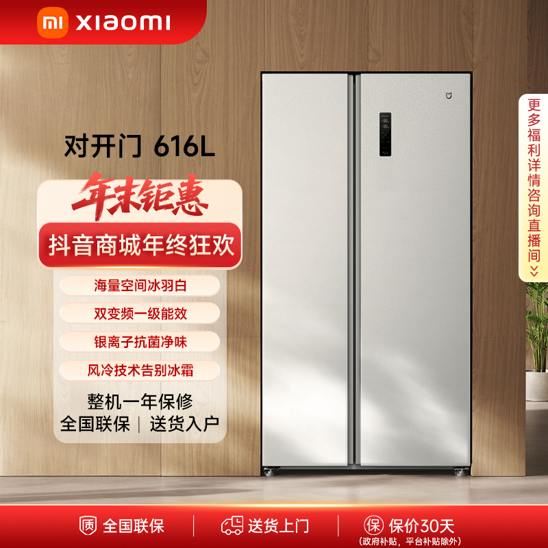 【官方】小米米家冰箱 巨能装 对开616L 冰羽白风冷抗菌净味家用