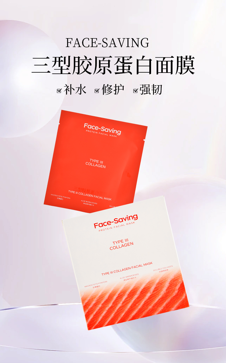 Face-saving三型胶原蛋白面膜