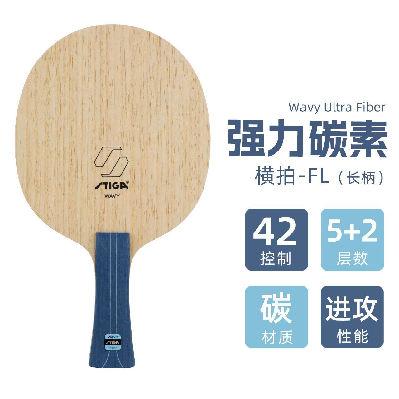 Stiga/斯帝卡斯蒂卡强力碳素 乒乓球底板高性能碳素乒乓球拍