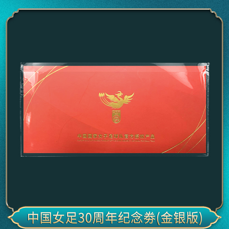 中国女足30周年纪念钞劵(金银版）