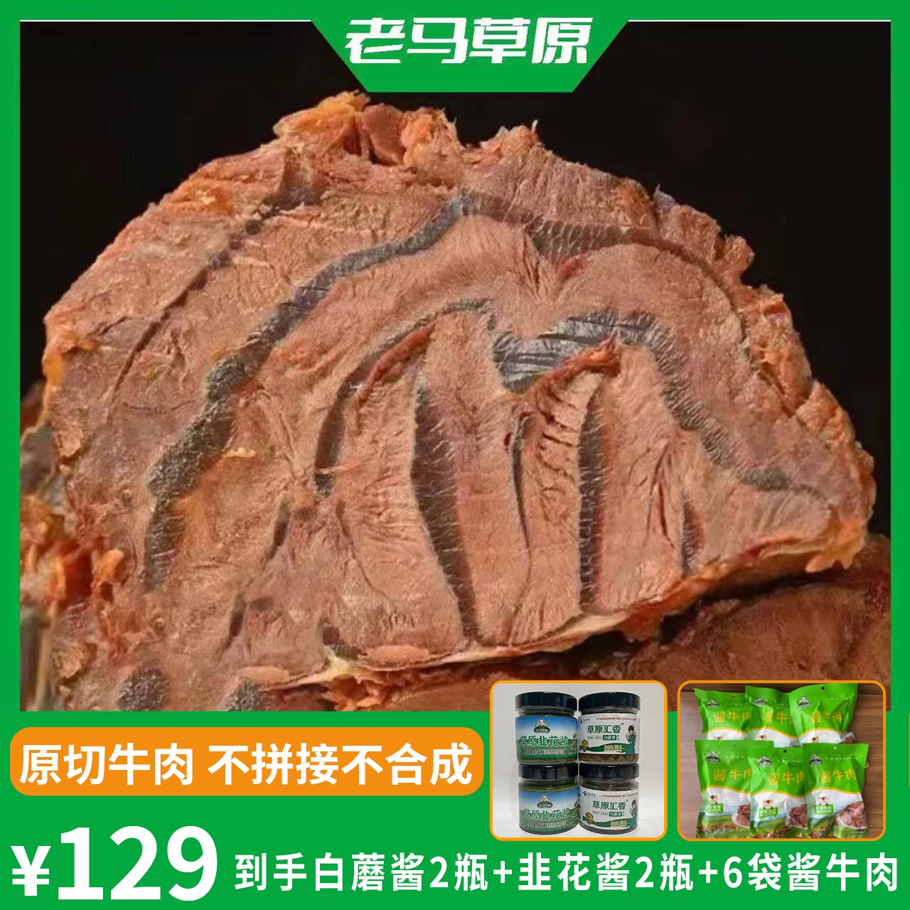老马草原酱牛肉*6袋赠酱*4瓶