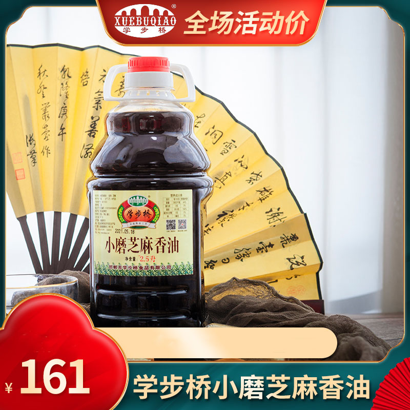 学步桥小磨香油2.5L精选芝麻石磨邯郸特产凉拌火锅凉调无添加